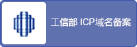 工信部ICP域名備案