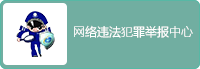 網(wǎng)絡(luò)違法犯罪舉報(bào)中心