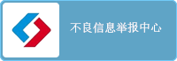 不良信息舉報(bào)中心