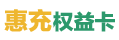 惠充權(quán)益卡回收