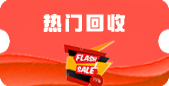 熱門(mén)回收