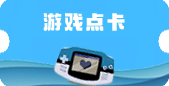 游戲點(diǎn)卡