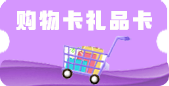 購(gòu)物卡禮品卡